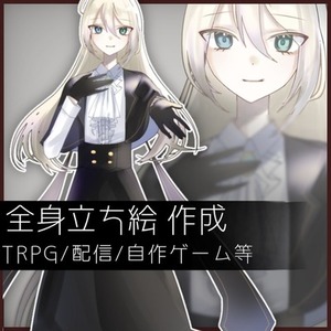 TRPG/配信につかえる立ち絵制作します