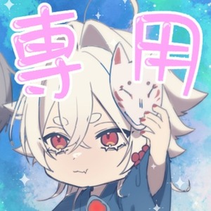 にこ様　専用出品