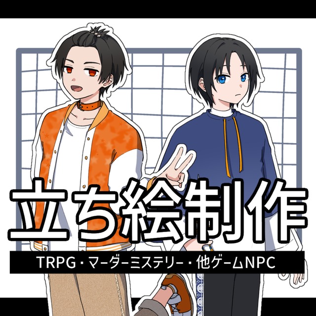 立ち絵イラスト描きます（TRPG、ゲーム製作）