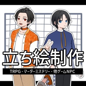 立ち絵イラスト描きます（TRPG、ゲーム製作）