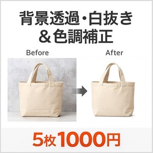 5枚1000円！背景透過や色調補正を格安で提供！