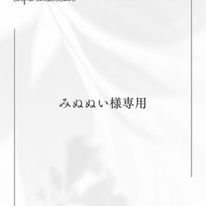 《みぬぬい様専用》短編夢小説