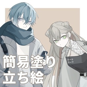 簡易塗り立ち絵