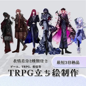 【最短3日】TRPG・立ち絵制作