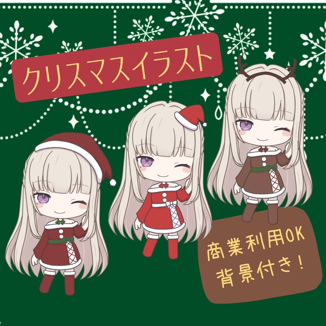 量産クリスマス サンタ ミニキャライラスト描きます！選べる背景付き!!