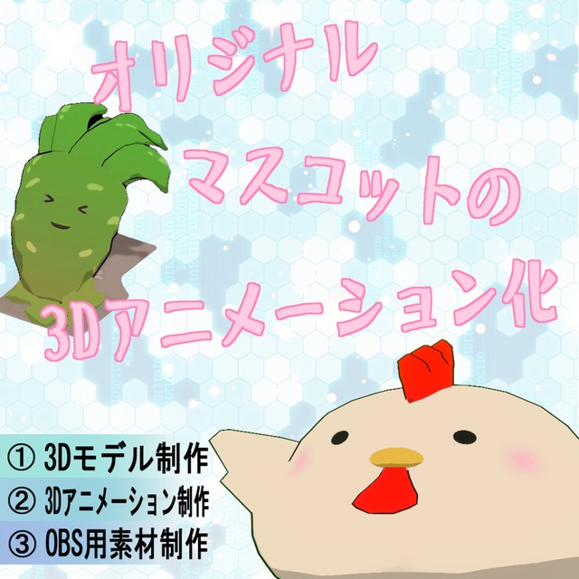 あなたのオリジナルキャラクターを3Dアニメ化します