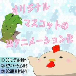 あなたのオリジナルキャラクターを3Dアニメ化します