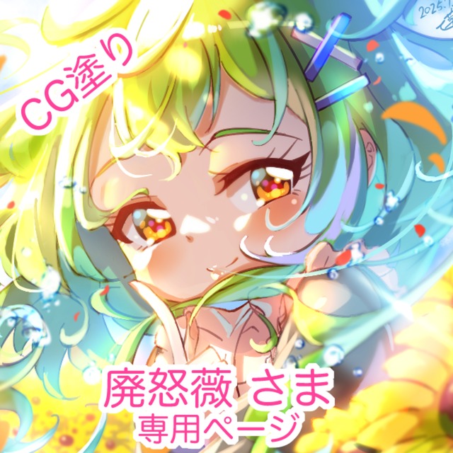 廃怒薇さま専用ページ