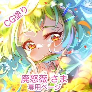 廃怒薇さま専用ページ