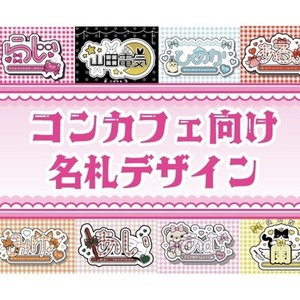 商用利用OK！コンカフェキャスト向け名札デザイン
