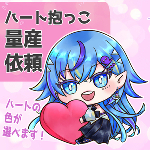 【量産依頼】ハート抱っこ受付
