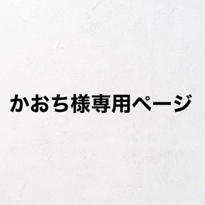 かおち様専用ページ