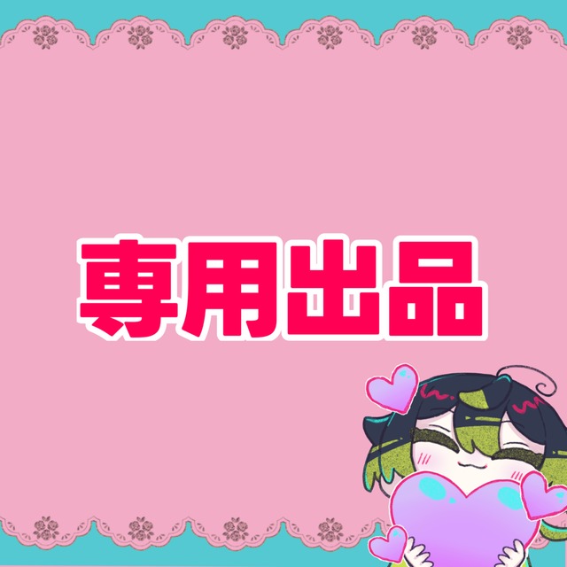 【専用出品】