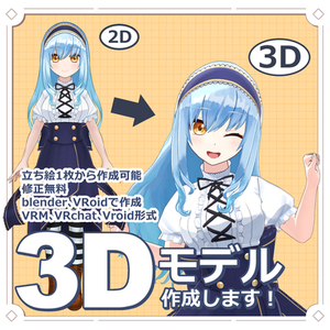 Vtuber、VRoid向け3Dキャラクターモデル制作