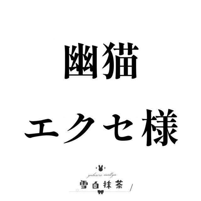 幽猫エクセ様専用商品