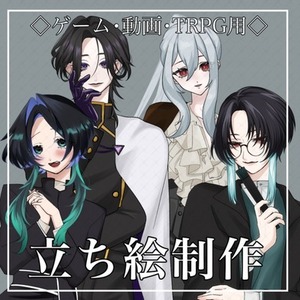 ✨TRPG立ち絵制作✨