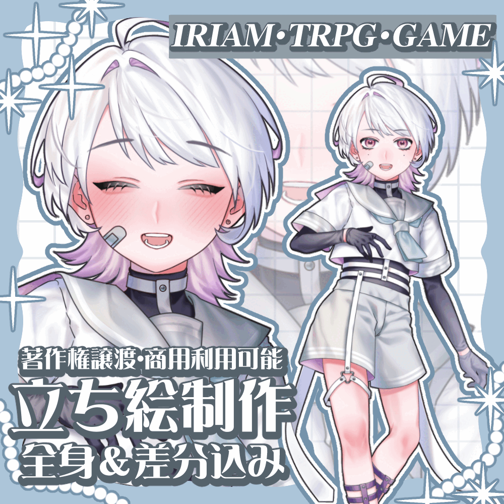 【全身、差分込み】立ち絵制作します！【IRIAM対応】