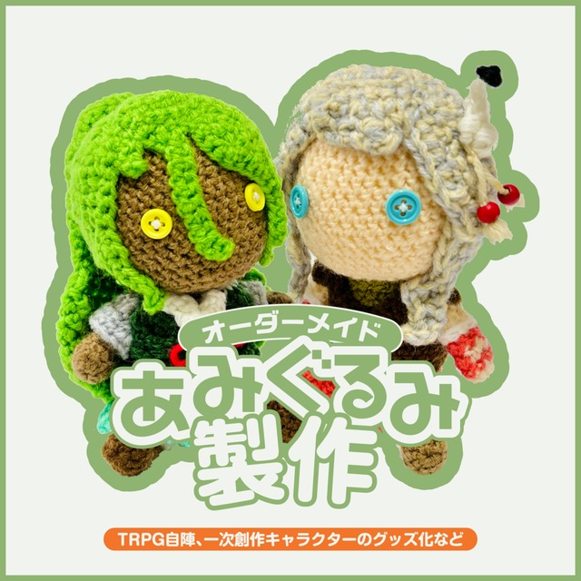 イラストからオリジナルのあみぐるみを製作いたします