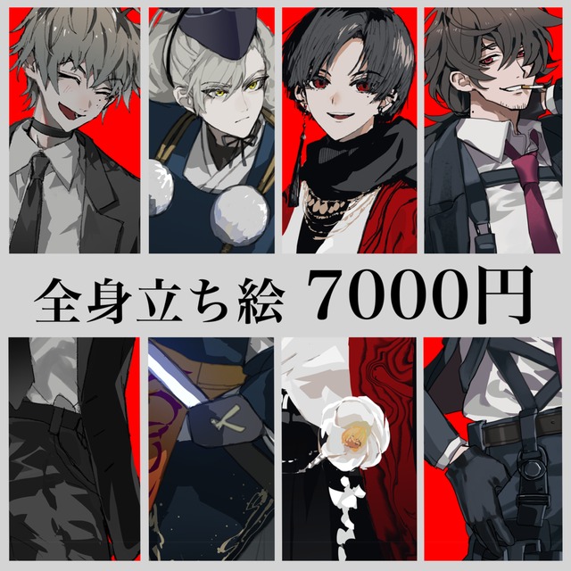 全身立ち絵7000円
