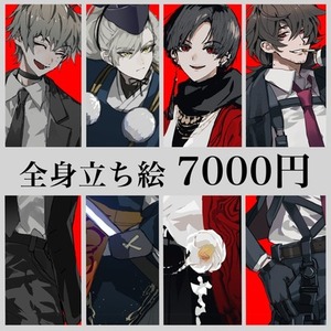 全身立ち絵7000円