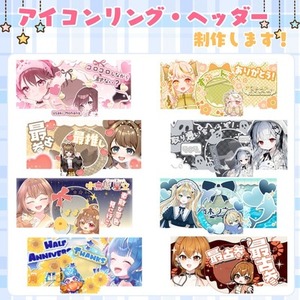 【商用利用込】アイコンリング・ヘッダーの制作