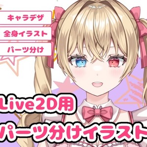 Live2D用パーツ分けイラスト