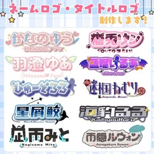 【商用利用込】ネームロゴ・タイトルロゴの制作