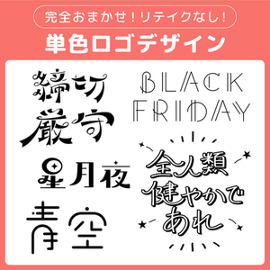 単色ロゴデザイン承ります！