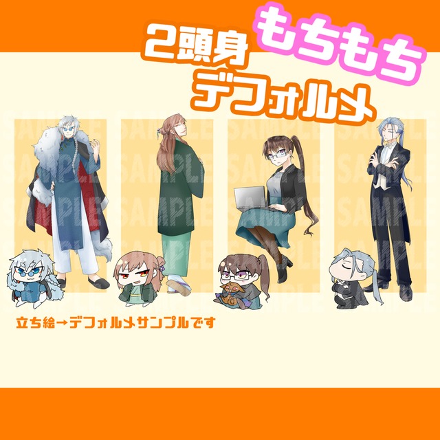 2頭身もちもちデフォルメ描きます