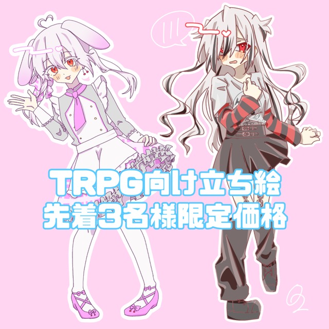 【先着3名様限定価格】TRPG向け立ち絵制作します