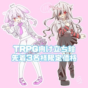 【先着3名様限定価格】TRPG向け立ち絵制作します