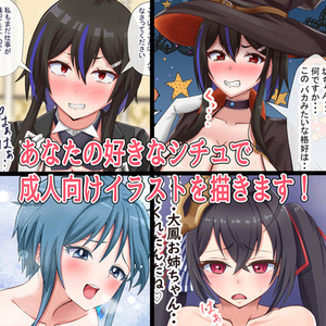 あなたの好きなシチュエーションで成人向けイラスト描きます！