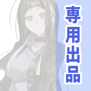 セナ様専用ページ