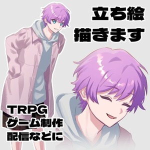 立ち絵制作　TRPG・ゲーム制作・動画・配信などに