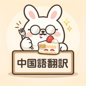 中国語⇄日本語｜ちょっとした翻訳・オタク系歓迎