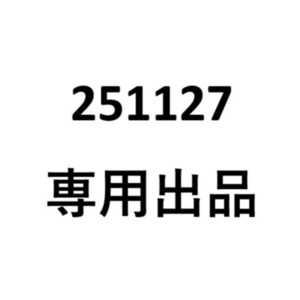 251127　専用出品