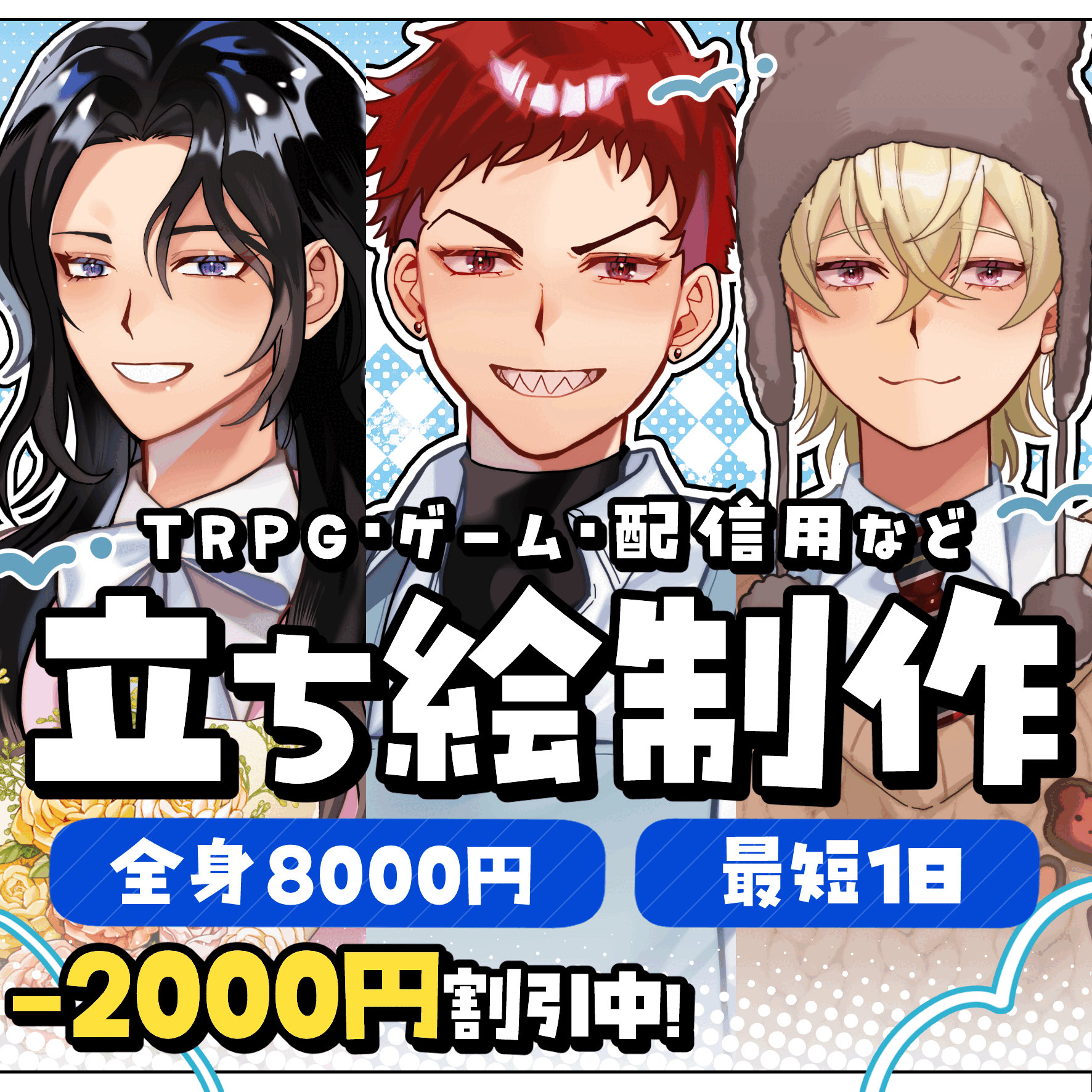 【最短1日】印象に残る立ち絵制作｜TRPG・配信用