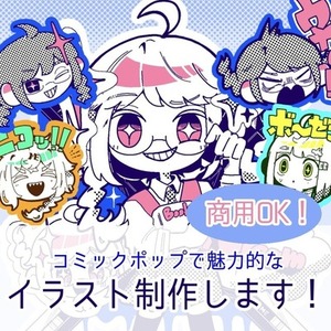 【グッズにも！】【商用利用OK！】パッと目につく魅力的なイラストを描きます