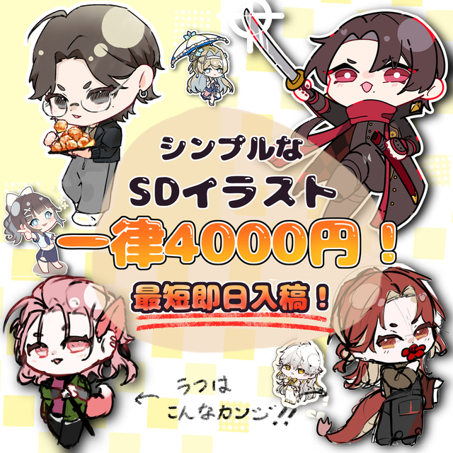 2等身SDキャラクター【一律4000円】