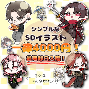 2等身SDキャラクター【一律4000円】