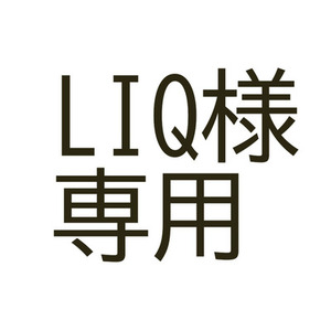 【LIQ様専用】MVイラスト