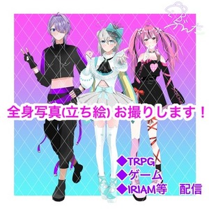 立ち絵作成致します。