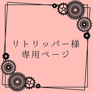 【リトリッパー様専用】
