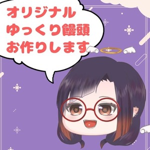 オリジナルゆっくり饅頭お作りします！