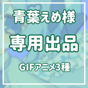 【青葉えめ様専用出品】GIFアニメ三種
