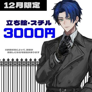 【12月限定】立ち絵・スチル制作