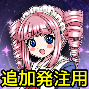 【追加発注用】