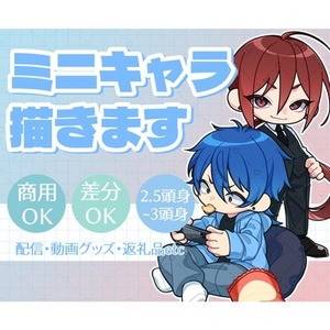 商用利用◎もちもちのミニキャラ(SD/デフォルメ)お描きします★