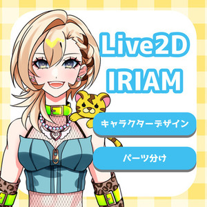キャラデザ込み全身イラストを制作します！（Live2D・IRIAM）