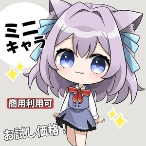 【限定価格】ミニキャラ・SDキャラの作成承ります